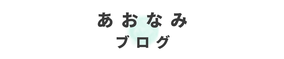 あおなみブログ